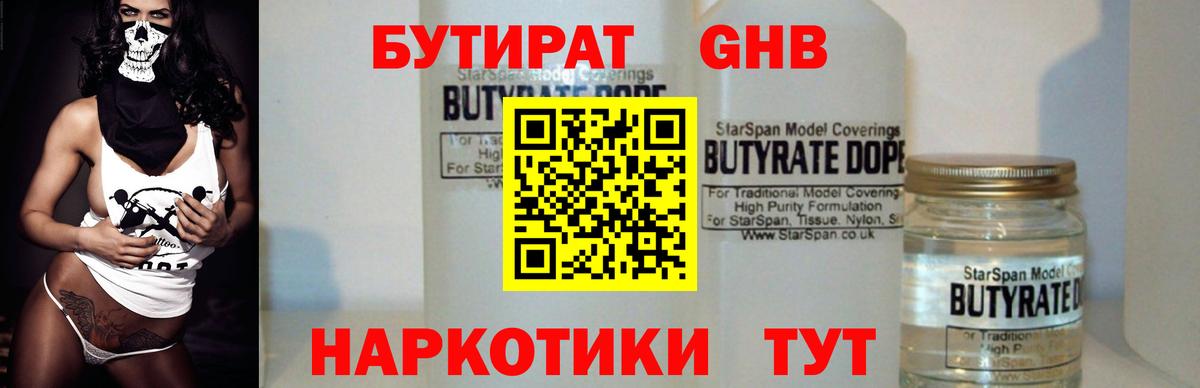 Уссурийск  БУТИРАТ бутандиол  Вход с VPN 